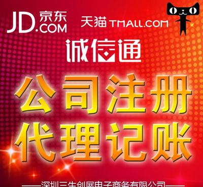 在深圳免費注冊公司僅需5天，代理代辦入駐京東和阿里巴巴企業誠信通服務