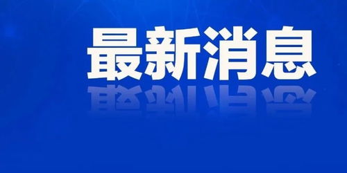山東七地代理縣市區長公布，確保政務工作持續穩定運行
